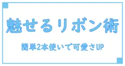 ラッピング袋で魅せる！リボン結び方を2本使ってもっとかわいく簡単アレンジ