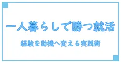 アルバイト 志望動機 大学生 一人暮らしを強みに変える実践ガイド