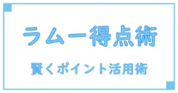 ラムー ポイント対象商品を賢く活用！お得に買い物する知識を深めよう
