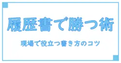 アルバイト応募の履歴書の書き方—社会人が教える実践ガイド