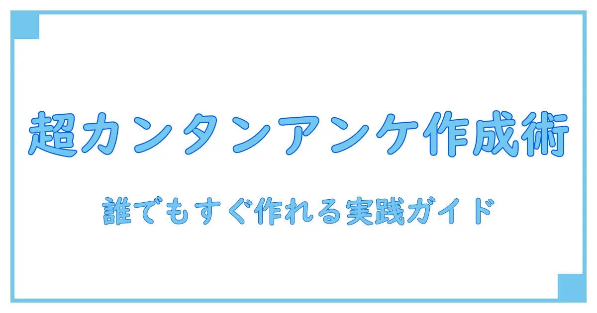 html アンケートフォーム 作り方を完全解説：初心者でもすぐ作れる実践ガイド
