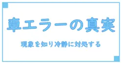 車のシステムエラーとは?現象を理解して冷静に対処するための基礎知識