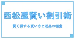 西松屋 割引商品 返品の基本と注意点:知識系ブログが教える賢い買い物術