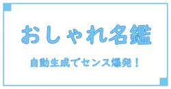 おしゃれなユーザーネームを自動生成する方法とは？知識系ブログで徹底解説！