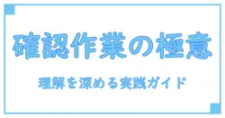 確認作業 コツを徹底解説|知識系ブログで理解を深める実践ガイド