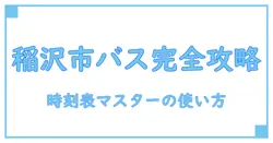 コミュニティバス 時刻表 稲沢市を徹底解説：使い方と注意点