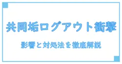 インスタ共同垢でログアウトしたらどうなる？知っておくべき影響と対処法