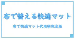 コールマン インフレーターマット カバー 代用を徹底解説—布と工夫で快適さを引き出す実践ガイド
