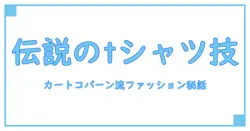 tシャツ カートコバーン ファッションの秘密とは?伝説のスタイルを徹底解剖!