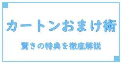 タバコをカートン買いするなら見逃せないおまけの魅力とは？知って得するポイントを解説！