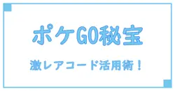 プロモーションコードとは？ポケモンGOでの使い方を徹底解説！