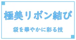 ラッピング袋のリボン2本を美しく結ぶ究極の結び方ガイド
