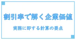 企業価値 計算 割引率を正しく理解する実務ガイド
