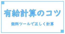アルバイトの有給を正しく計算するサイト活用術：知識系ブロガーが解説する基本と注意点