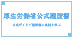 アルバイト 履歴書 ダウンロード 厚生労働省の公式ガイドを徹底解説