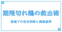 消費期限切れ 鶏肉 調理済みの扱い方を徹底解説：家庭での安全判断と適切な廃棄基準