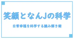 笑顔の時間となんjを読み解く知識ガイド: 日常の幸福を科学する