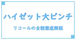 ダイハツ ハイゼット トラック リコールの全貌を徹底解説!安全性と対処法を知ろう