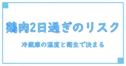 鶏肉 消費期限切れ 2日 冷蔵庫:安全に食べられるのか徹底解説