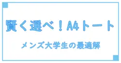 メンズ大学生必見！A4対応のブランドトートバッグで賢く選ぶ理由とは？