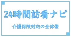訪問看護の24時間対応とは？介護保険で受けられるサービスを徹底解説