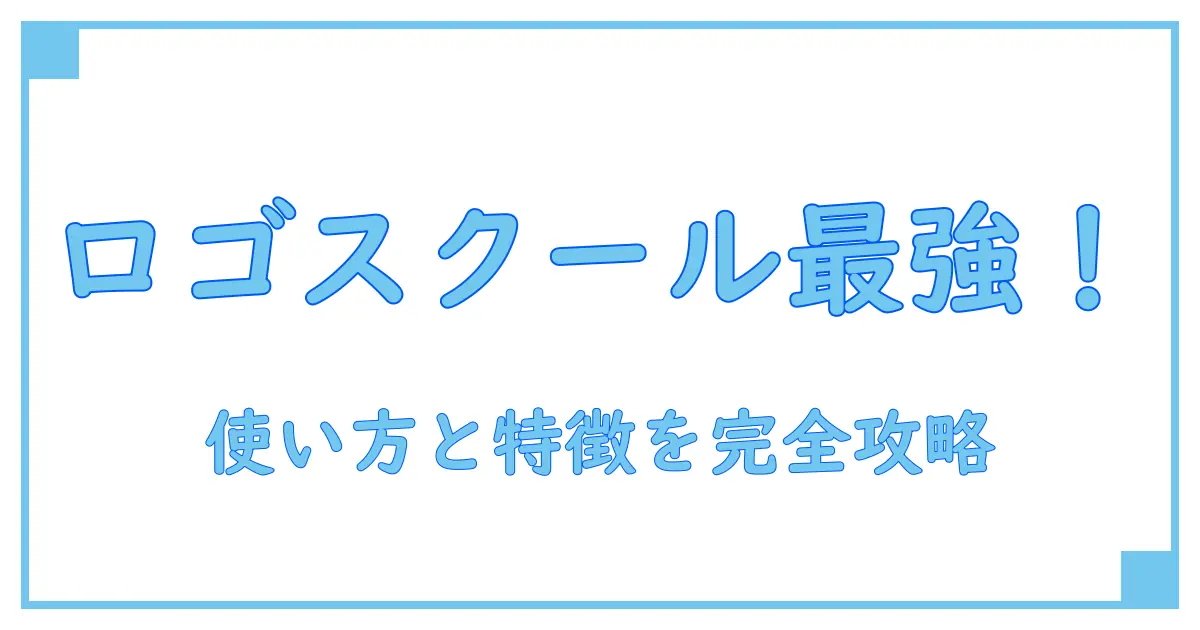 ロゴス クーラーバッグ コストコ徹底解説!使い方と特徴を知って賢く選ぶ方法
