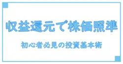 収益還元法の計算式で読み解く株価の真実!初心者でも分かる投資の基本