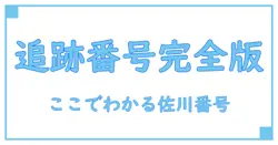 佐川の追跡番号はどこで確認?知らないと困る基本の探し方ガイド