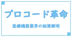 プロモーションコードとは何か？医療機器業界での活用と基礎知識を徹底解説！