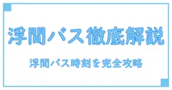 北区 コミュニティバス 時刻表 浮間を徹底解説する実用ガイド