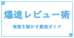 製品レビュー 仕事を加速させる知識系ブログの実務ガイド