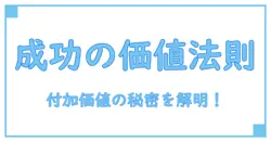 ビジネスで成功するために知っておきたい付加価値の真実とは？