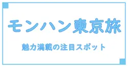 モンハンナウで知る!おすすめスポット東京の魅力を徹底解説