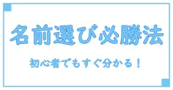 初心者必見！twitter x アカウント作成 名前の選び方とポイント徹底解説