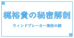 ウィンドブレーカー アニメ 声優 梶裕貴の秘密を徹底解説