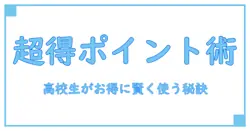 高校生におすすめのポイントカードを徹底解説！賢く使ってお得に楽しもう