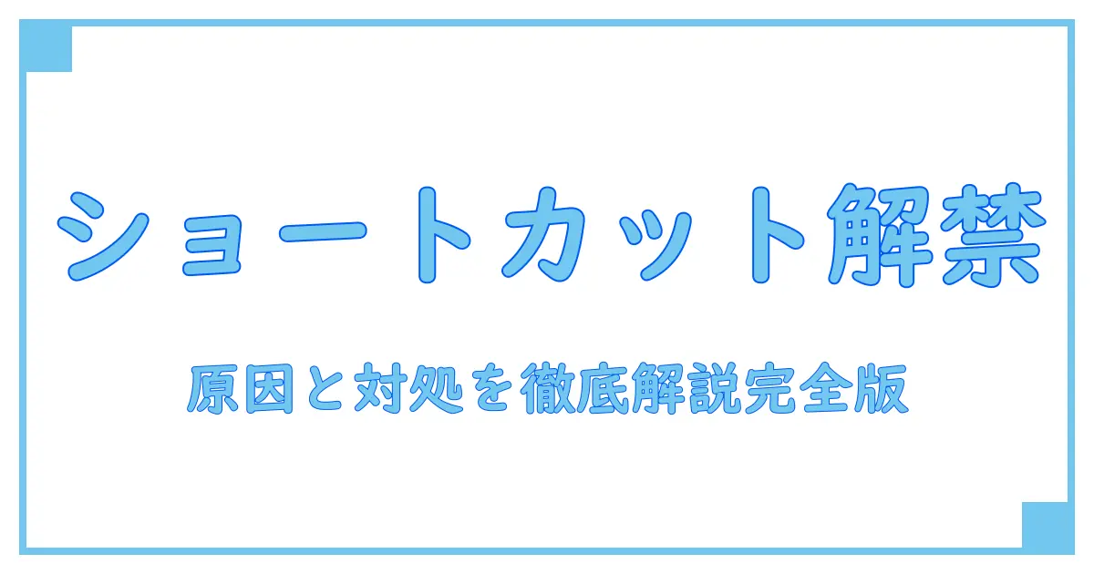 フィードバックhub ショートカット 無効を解く：原因と対処の完全ガイド