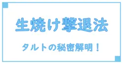 タルトのクレームダマンドが生焼けに？原因と対策を徹底解説！