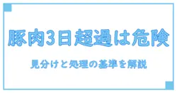 豚肉 消費期限切れ 3日 チルドの見分け方と処理の基準｜安全な判断ポイント