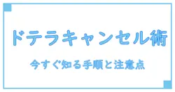 ドテラ注文キャンセル方法を徹底解説!今すぐ知っておきたい手順と注意点