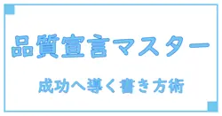 品質向上宣言の書き方徹底ガイド|使える例文で成功への第一歩を踏み出そう!