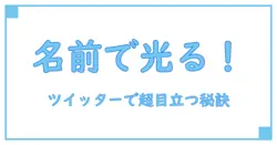 ユーザーネームメーカーで作る!ツイッターで目立つ名前の秘密