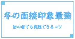 冬 パート アルバイト 面接 服装で第一印象を決める！初心者向け実践ガイド