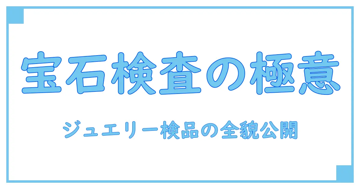 ジュエリー検品の求人とは?仕事内容や必要なスキルを徹底解説!