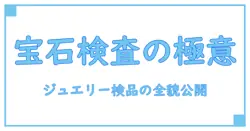 ジュエリー検品の求人とは?仕事内容や必要なスキルを徹底解説!