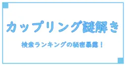 pixiv 検索ランキング カップリングの秘密に迫る!知っておくべき基礎知識とは?