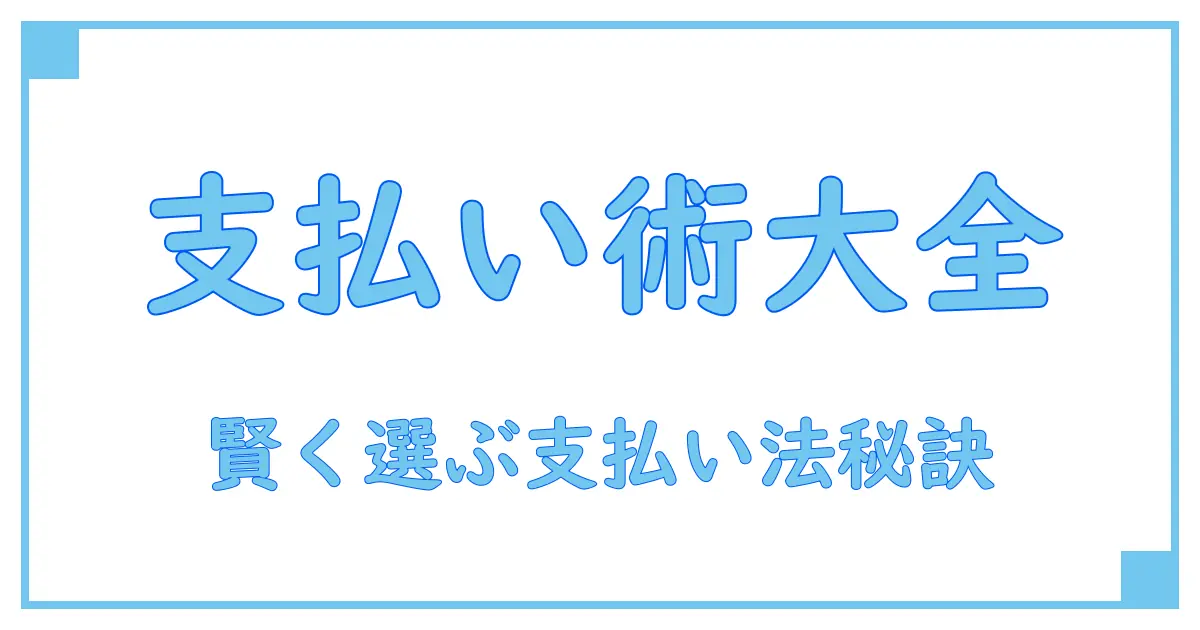 家庭科で学ぶ！知っておきたい支払い方法の種類を徹底解説