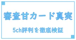 審査 甘い クレジットカード 5chで語られる真実:知識系ブログで深掘り解説!