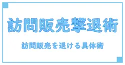 訪問販売を撃退するシールの力とは?自宅を守る実践ガイド
