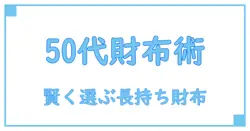 50代に人気のブランド財布で賢く選ぶ！長く愛される財布の知識とは？